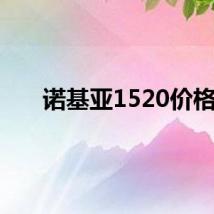 诺基亚1520价格