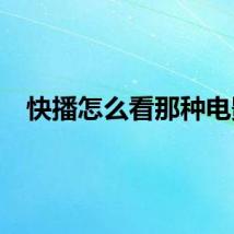 快播怎么看那种电影