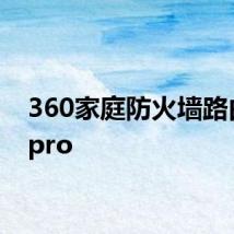 360家庭防火墙路由器5pro