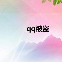qq被盗
