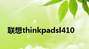 联想thinkpadsl410