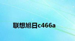 联想旭日c466a