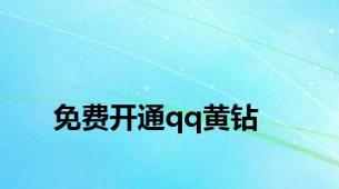 免费开通qq黄钻