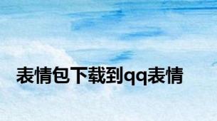 表情包下载到qq表情