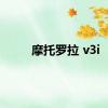 摩托罗拉 v3i