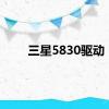 三星5830驱动