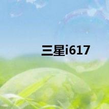 三星i617