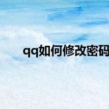 qq如何修改密码