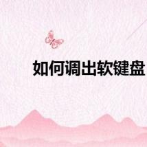 如何调出软键盘