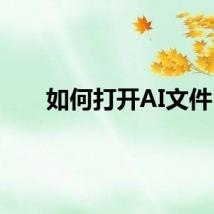 如何打开AI文件