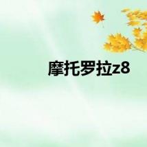 摩托罗拉z8