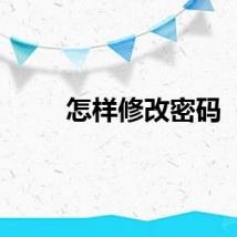 怎样修改密码