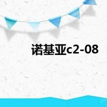 诺基亚c2-08