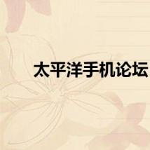 太平洋手机论坛
