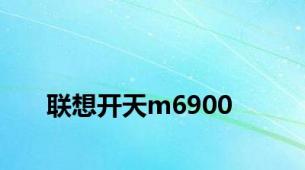 联想开天m6900