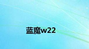 蓝魔w22