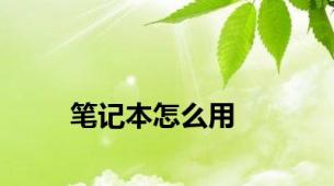 笔记本怎么用