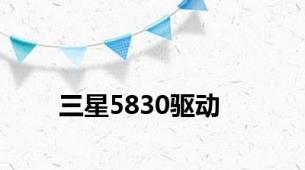 三星5830驱动