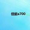 佳能a700