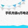 手机充值q币电话