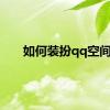 如何装扮qq空间