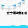 金士顿U盘加密