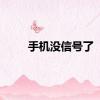 手机没信号了