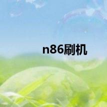 n86刷机