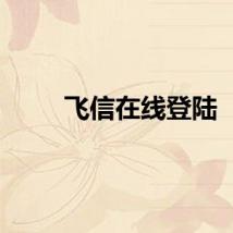 飞信在线登陆