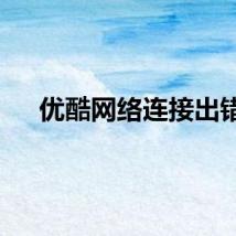优酷网络连接出错