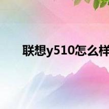 联想y510怎么样