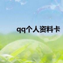 qq个人资料卡
