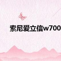 索尼爱立信w700c