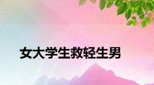 女大学生救轻生男