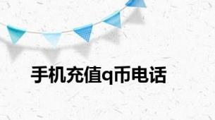 手机充值q币电话