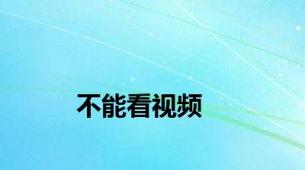 不能看视频