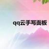 qq云手写面板