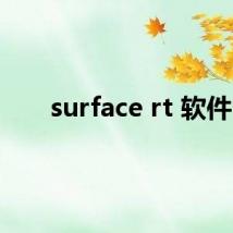 surface rt 软件