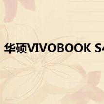 华硕VIVOBOOK S400