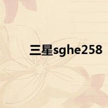 三星sghe258