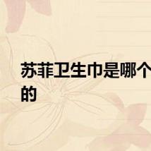 苏菲卫生巾是哪个国家的