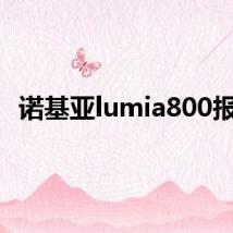 诺基亚lumia800报价