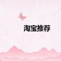 淘宝推荐