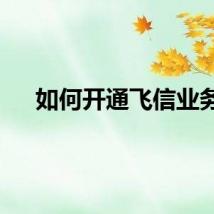 如何开通飞信业务