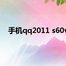 手机qq2011 s60v5