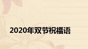 2020年双节祝福语