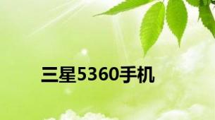 三星5360手机