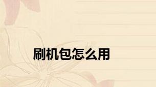 刷机包怎么用