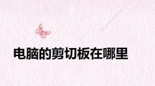 电脑的剪切板在哪里