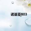 诺基亚803
